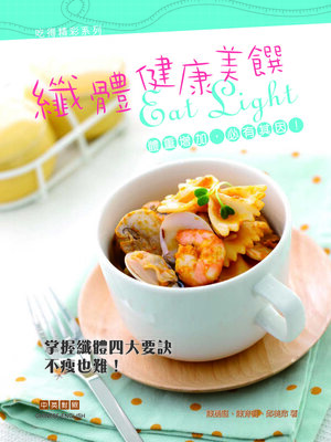 cover image of 吃得精彩系列-纖體健康美饌